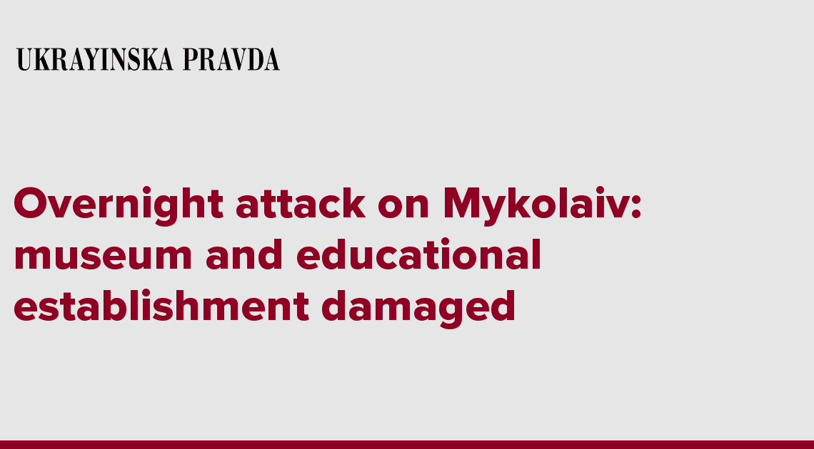 Overnight attack on Mykolaiv: museum and educational establishment damaged